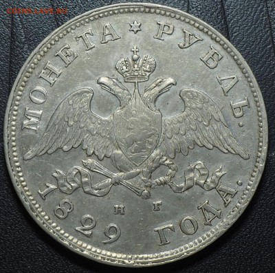 1 рубль 1829 года. до 06.06.2016 в 22.00 - 1829_12