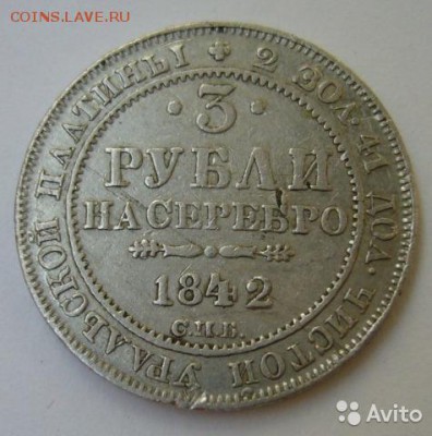 3 рубля 1842г фальшак или нет? - 2713001673