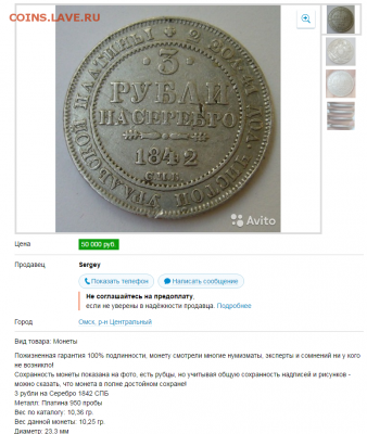 3 рубля 1842г фальшак или нет? - Screenshot