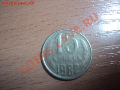 15 копеек 1982г.Что с ней - DSC01237.JPG