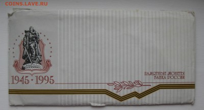 Набор 50 лет Победы в ВОВ 1945 - 1995 с конвертом - IMG_8767.JPG