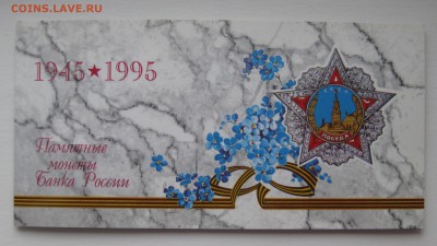 Набор 50 лет Победы в ВОВ 1945 - 1995 с конвертом - IMG_8769.JPG