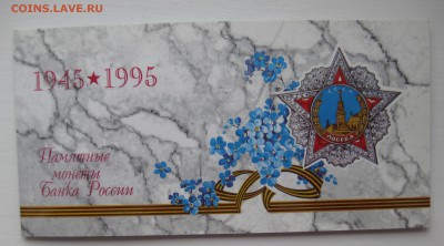 Набор 50 лет Победы в ВОВ 1945 - 1995 с конвертом - IMG_8775.JPG