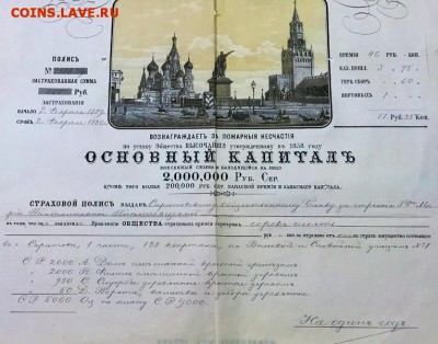Московское страховое отъ огня общество 1879г До 9 июня в 22ч - 2