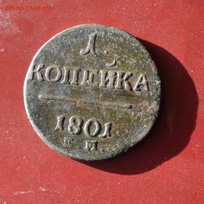 1 копейка 1801 ем подлинная? - DSC_0709 (2).JPG