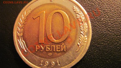 10 руб 1991 (ЛМД) БРАК, СМЕЩЕНИЕ ДО 15.11.10 до 14.00 - 10.JPG