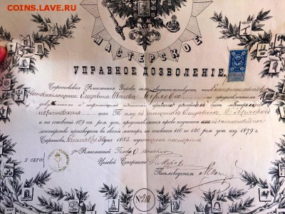 Грамота на мастера портного дела 1883 годъ. До 9 июня в 22ч. - 2