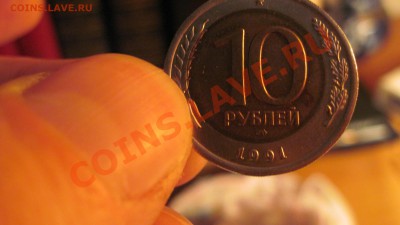 10 руб 1991 (ЛМД) БРАК, СМЕЩЕНИЕ ДО 15.11.10 до 14.00 - 101.JPG