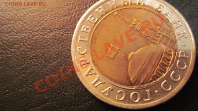 10 руб 1991 (ЛМД) БРАК, СМЕЩЕНИЕ ДО 15.11.10 до 14.00 - 102.JPG