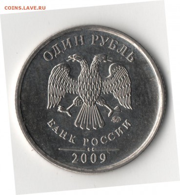 1 рубль 2009 ммд 3.12 Г или В? - 1р-2.JPG