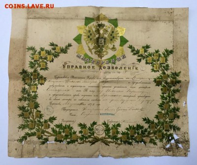 Очень красивая золоченая грамота с орлом 1879г. До 9 июня - 1