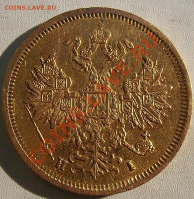 5 рублей 1877г. - 5 2