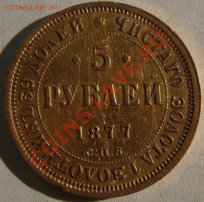 5 рублей 1877г. - 5 1