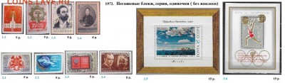 СССР 1972-1973. ФИКС - 1.1972. Блоки, марки