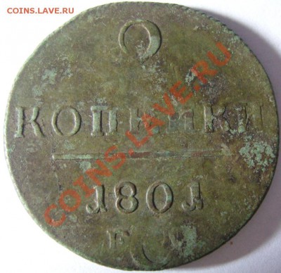 2 копейки 1801 ЕМ. Двойной удар с поворотом на 180. - SN151305.JPG