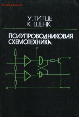 Книга Полупроводниковая схемотехника до 7.06 22.00мск - Полупроводниковая схемотехника