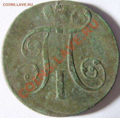 2 копейки 1801 ЕМ. Двойной удар с поворотом на 180. - SN151306.JPG