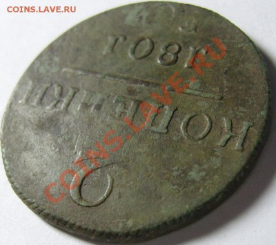 2 копейки 1801 ЕМ. Двойной удар с поворотом на 180. - SN151310.JPG