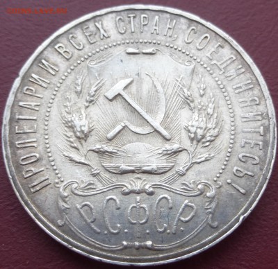 1 рубль 1921. До 08.06.2016 22.00 мск - P1010577.JPG