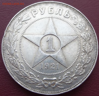 1 рубль 1921. До 08.06.2016 22.00 мск - P1010576.JPG