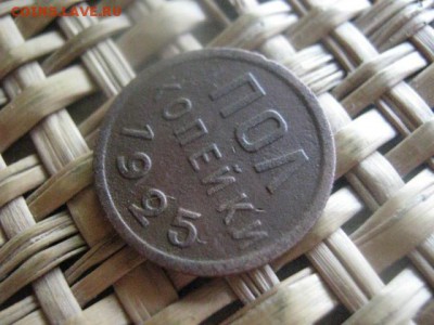 Полкопейки 1925г. До 9.06.2016г. - полк 005.JPG