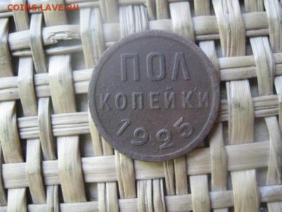 Полкопейки 1925г. До 9.06.2016г. - полк 001.JPG
