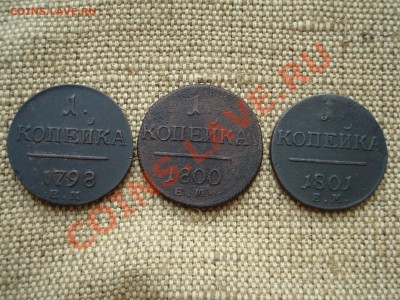 Лот копеек Павла I     до 18.11.2010  до 21.30 МСК - DSC05550.JPG