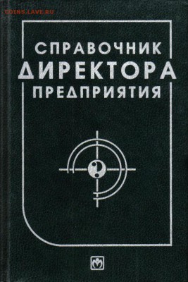 Книга Справочник директора предприятия до 7.06 22.00мск - Справочник директора предприятия