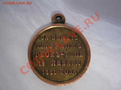 Медаль "Геокь-Тепе" Цена? - IMG_2492