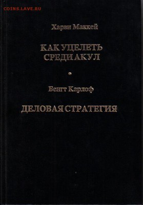 Книга Как уцелеть среди акул.Деловая стратегия до 7.06 22.0 - Как уцелеть среди акул