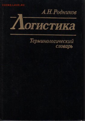 Книга Логистика Терминологический словарь до 7.06 22.00мск - Логистика