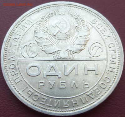 1 рубль 1924. До 08.06.2016 22.00 мск - P1010579.JPG