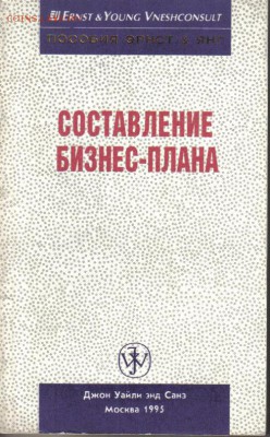 Книга Ernst & Young Составление бизнес-плана до 7.06 22.00мс - Ernst & Young Составление бизнес-плана-1
