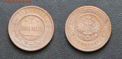 3 копейки 1915 до 10.06.16 22-00 мск - 3-1915