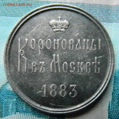 Коронационный жетон Александра III до 08.06.2016 22-00 Моск. - Жетон А3 реверс.JPG