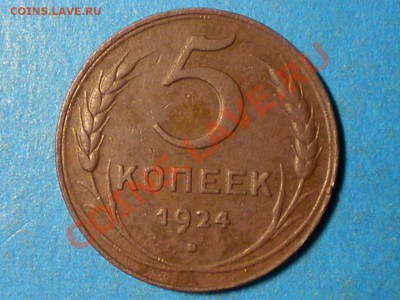 5коп.1924г.до17.11.10г. до22.00ч.мск. - RSCN2429