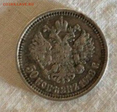 50 копеек 1913 ЭБ - помогите оценить - 6
