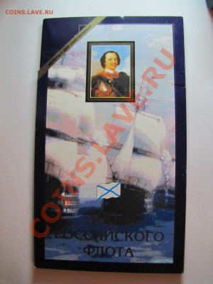 Набор 300 лет Флоту 1996 г.___16.11.10 в 22.30 - IMG_0137.JPG