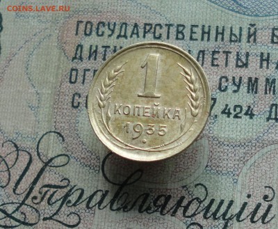 1 копейка 1935 года Ст. тип + бонус. До 7.06.16. - DSC05251.JPG