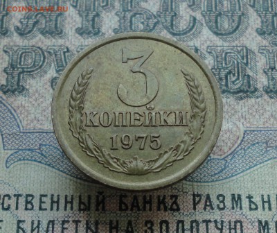 3 копейки 1975 года в коллекцию. До 7.06.16. - DSC05267.JPG