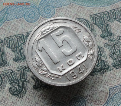 15 копеек 1941 года. Крепкая. До 7.06.16. - DSC05293.JPG