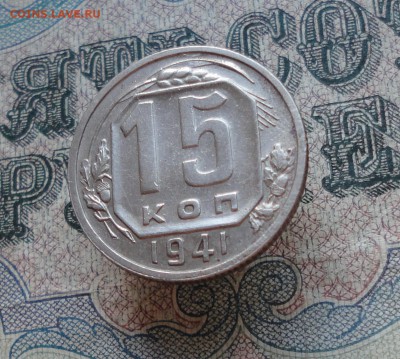 15 копеек 1941 года. Крепкая. До 7.06.16. - DSC05273.JPG