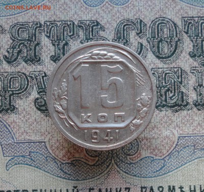 15 копеек 1941 года. Крепкая. До 7.06.16. - DSC05270.JPG