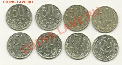 50 копеек 1981-1991л г.г. (8 штук) до 17.11.2010 в 22.00 МСК - 50 копеек