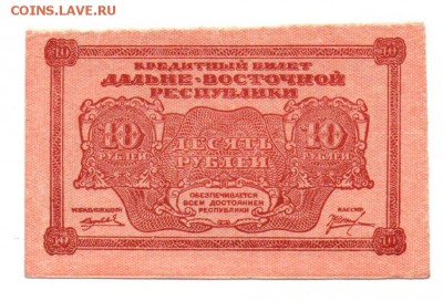 10 рублей 1920года. Правительство Дальневосточной республики - img112