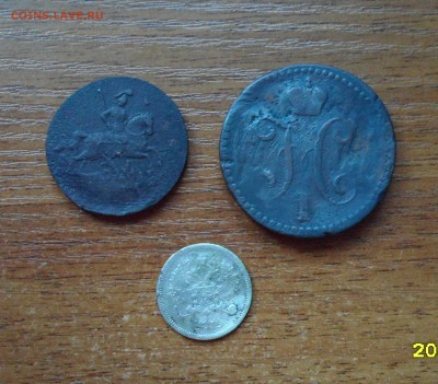 Коп.1757г.2 коп.1841г.10коп.1901г. до 09.06.2016г. - 007.JPG