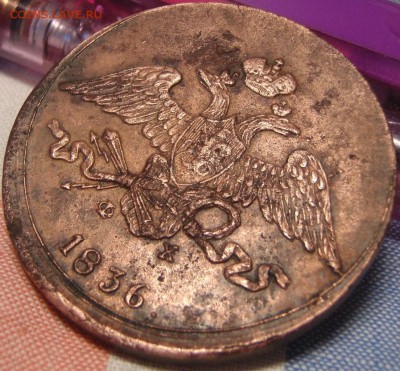 5 копеек 1836 ем - шщзгэжх 011.JPG