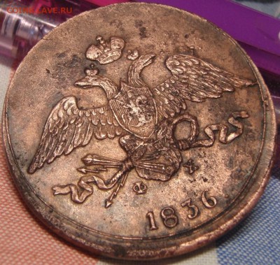 5 копеек 1836 ем - шщзгэжх 008.JPG