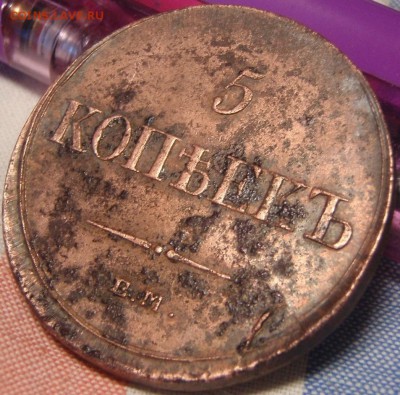 5 копеек 1836 ем - шщзгэжх 002.JPG