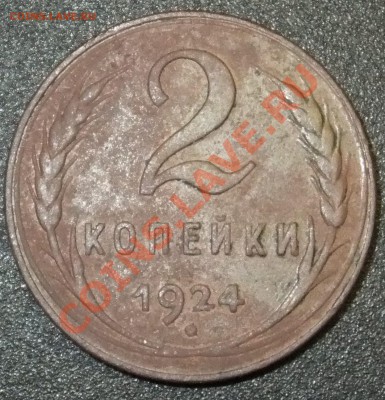 2-КОПЕЙКИ 1924ГОДА. - DSCF0129